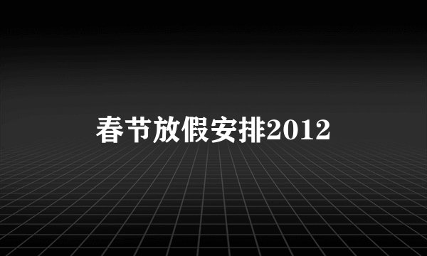 春节放假安排2012