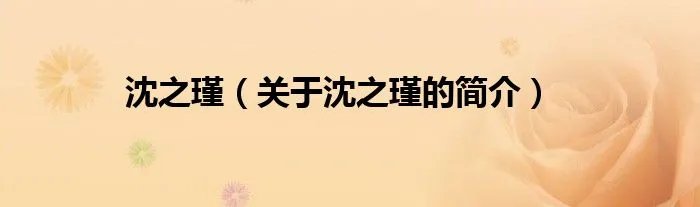 沈之瑾（关于沈之瑾的简介）