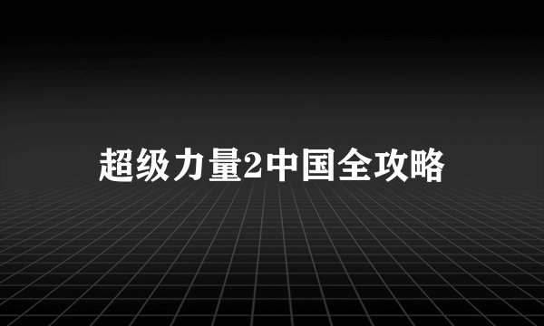 超级力量2中国全攻略