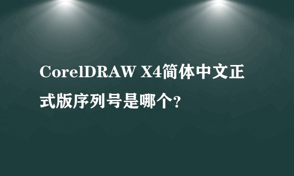 CorelDRAW X4简体中文正式版序列号是哪个？