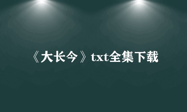 《大长今》txt全集下载