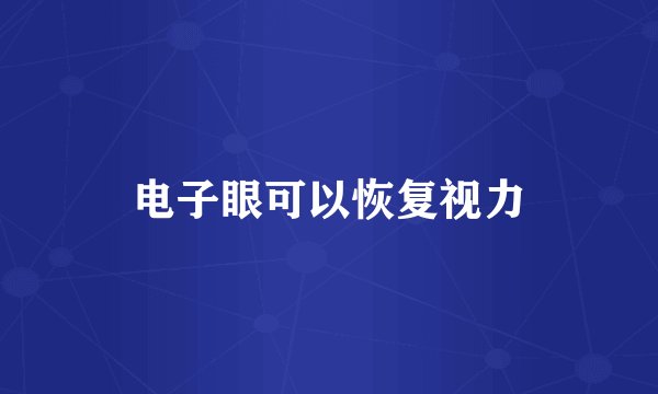 电子眼可以恢复视力