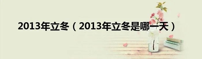 2013年立冬（2013年立冬是哪一天）