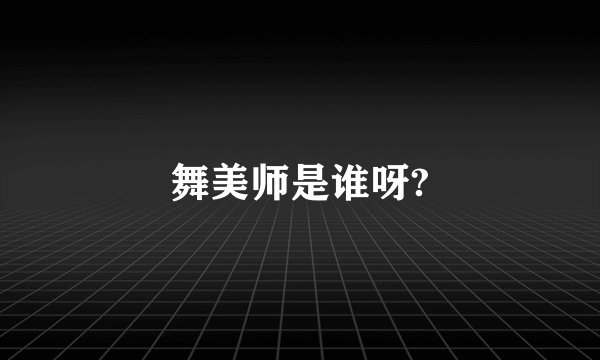 舞美师是谁呀?