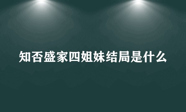 知否盛家四姐妹结局是什么