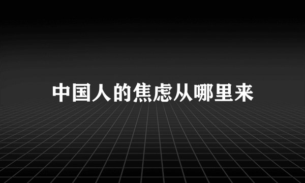 中国人的焦虑从哪里来