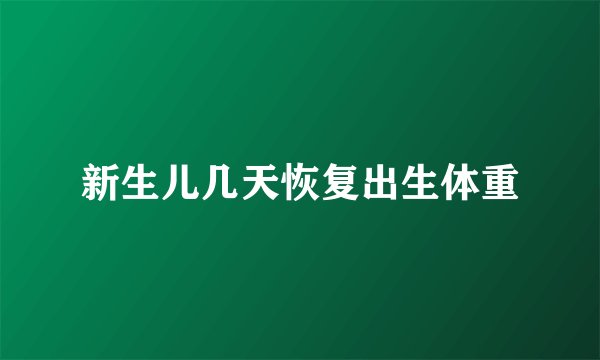 新生儿几天恢复出生体重