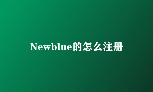 Newblue的怎么注册