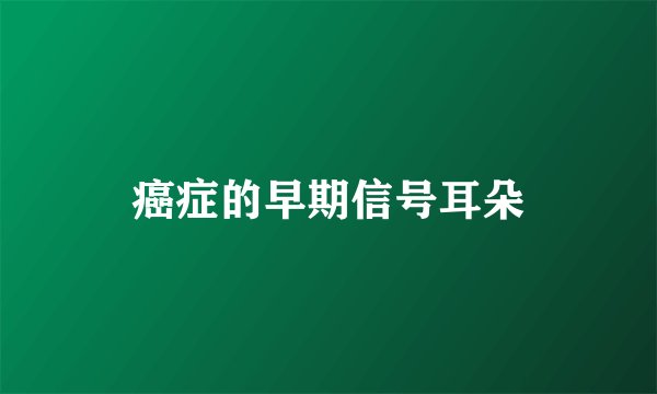 癌症的早期信号耳朵