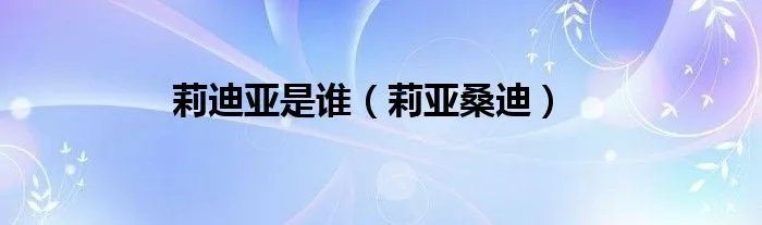 莉迪亚是谁（莉亚桑迪）