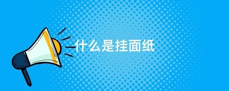 什么是挂面纸