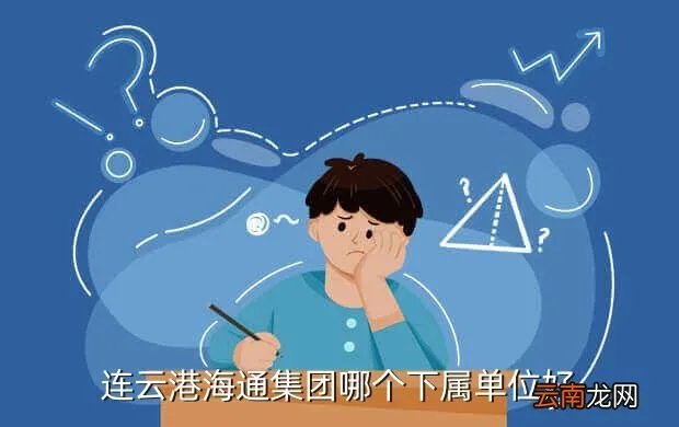 连云港海通集团招聘,连云港招聘网站