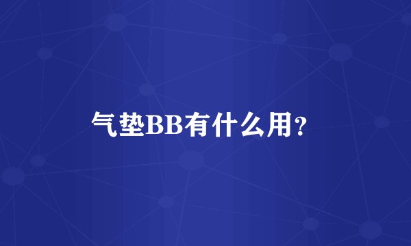 气垫BB有什么用？