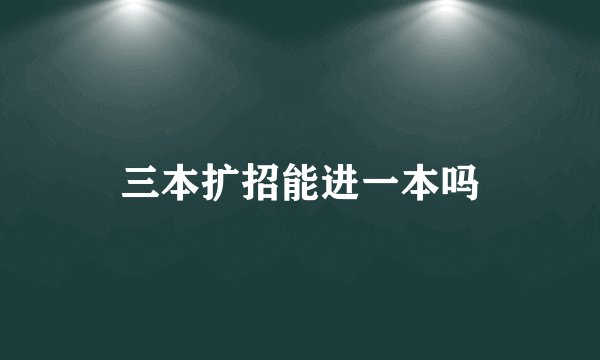 三本扩招能进一本吗