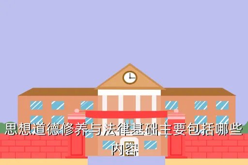 思想道德修养与法律基础精品课程，思想道德修养与法律基础教案