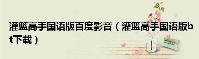 灌篮高手国语版百度影音（灌篮高手国语版bt下载）
