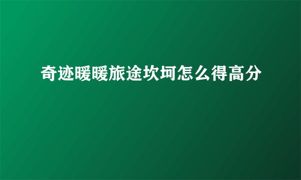 奇迹暖暖旅途坎坷怎么得高分