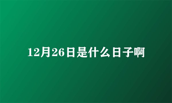 12月26日是什么日子啊