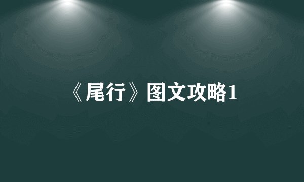 《尾行》图文攻略1