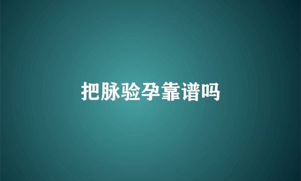 把脉验孕靠谱吗