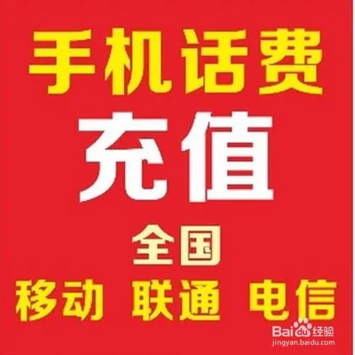 手机话费买东西