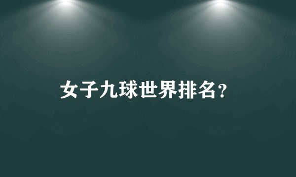 女子九球世界排名?