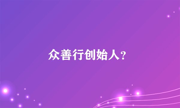 众善行创始人？