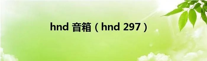 hnd 音箱（hnd 297）
