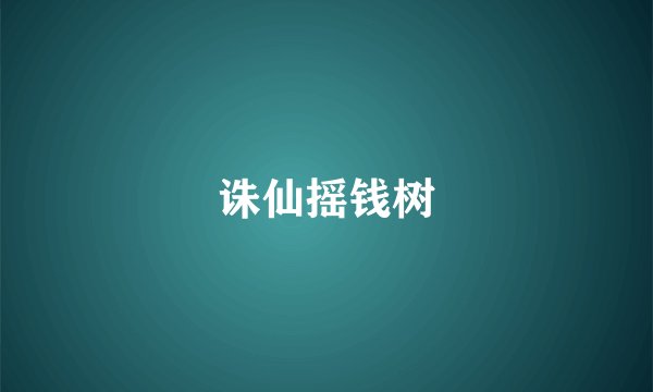 诛仙摇钱树