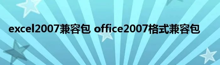 excel2007兼容包 office2007格式兼容包