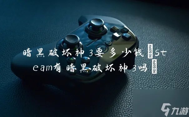 暗黑破坏神3要多少钱 steam有暗黑破坏神3吗