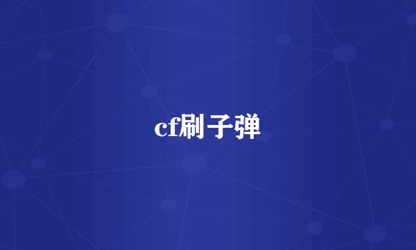 cf刷子弹