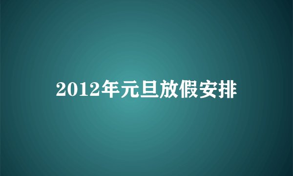 2012年元旦放假安排