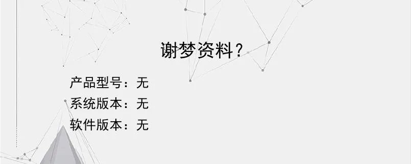 谢梦资料？？