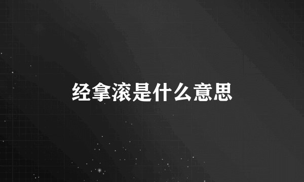 经拿滚是什么意思