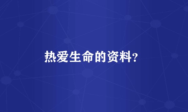 热爱生命的资料？