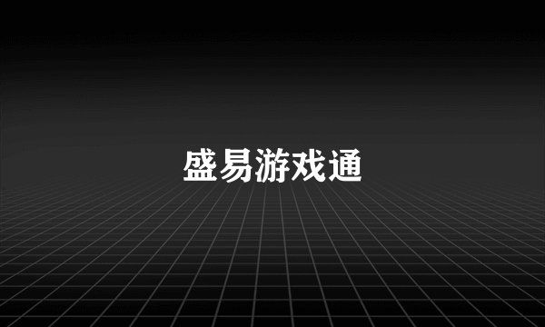盛易游戏通