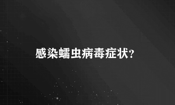 感染蠕虫病毒症状？