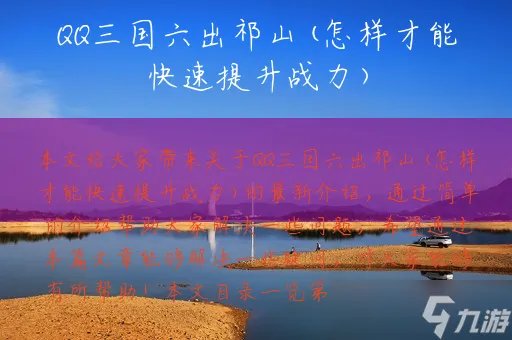 QQ三国六出祁山 怎样才能快速提升战力