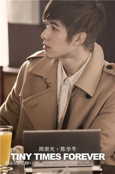 小时代4：灵魂尽头周崇光的扮演者是谁