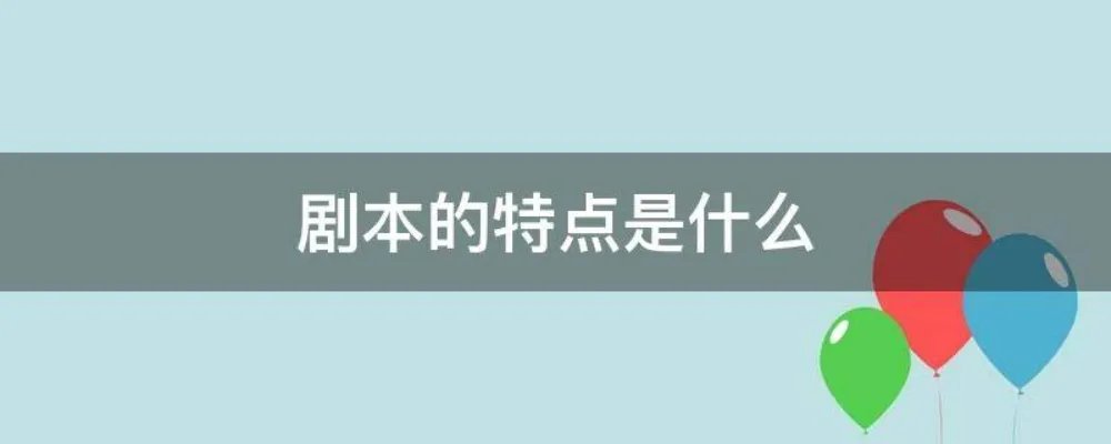 剧本的特点是什么