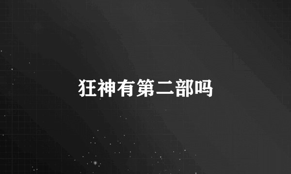 狂神有第二部吗