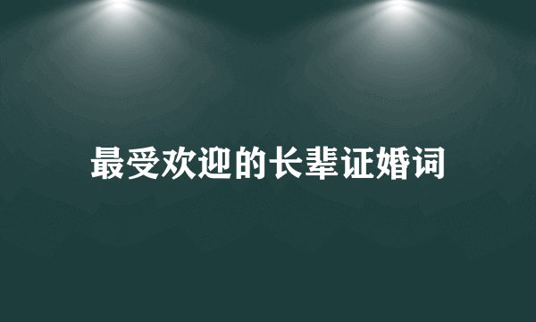 最受欢迎的长辈证婚词