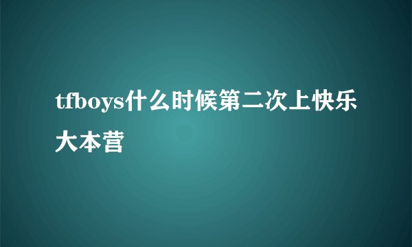 tfboys什么时候第二次上快乐大本营