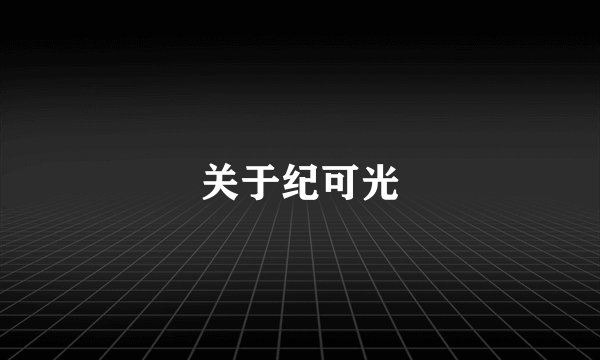 关于纪可光