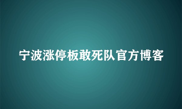 宁波涨停板敢死队官方博客