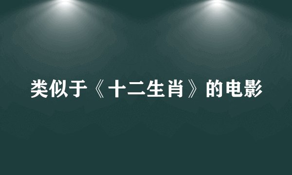类似于《十二生肖》的电影