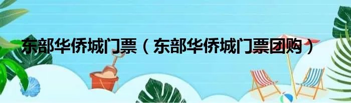 东部华侨城门票（东部华侨城门票团购）