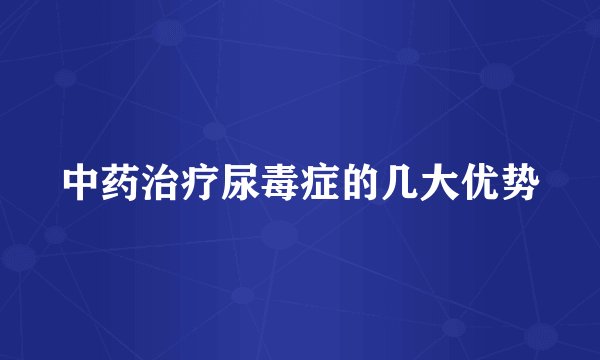 中药治疗尿毒症的几大优势