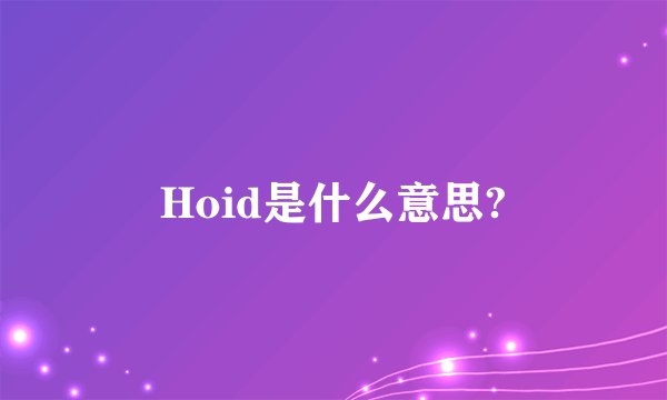 Hoid是什么意思?
